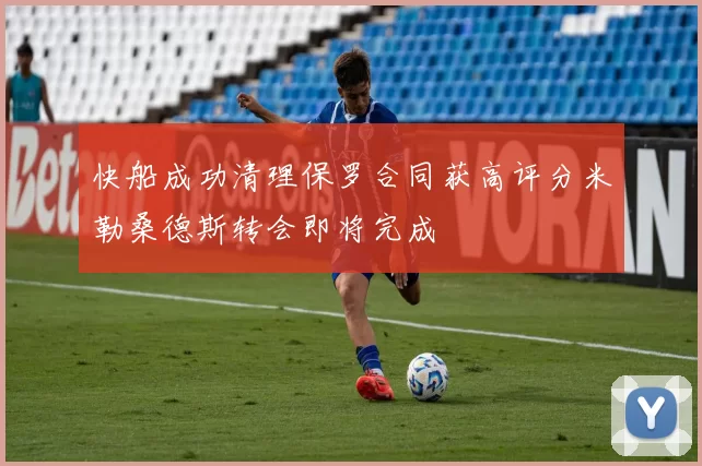 快船成功清理保罗合同获高评分米勒桑德斯转会即将完成