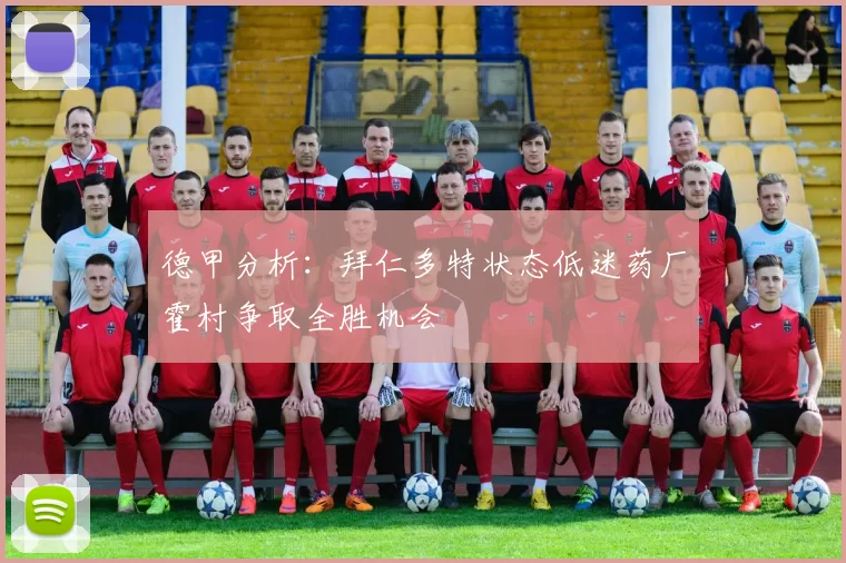 德甲分析：拜仁多特状态低迷药厂霍村争取全胜机会