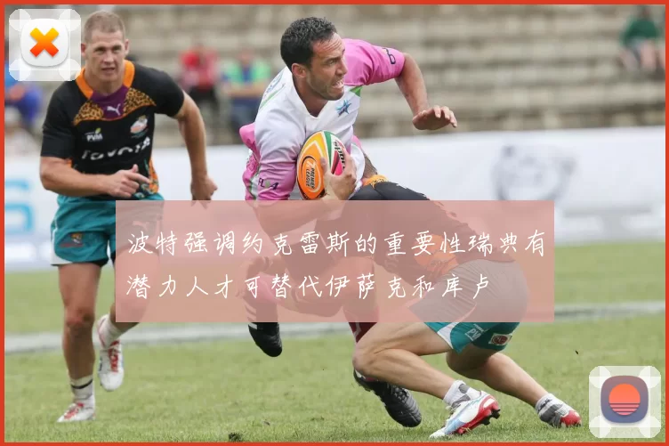 波特强调约克雷斯的重要性瑞典有潜力人才可替代伊萨克和库卢