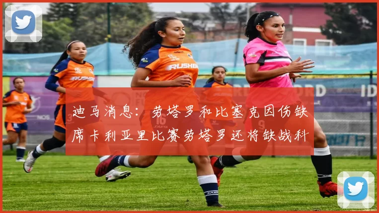 迪马消息：劳塔罗和比塞克因伤缺席卡利亚里比赛劳塔罗还将缺战科莫