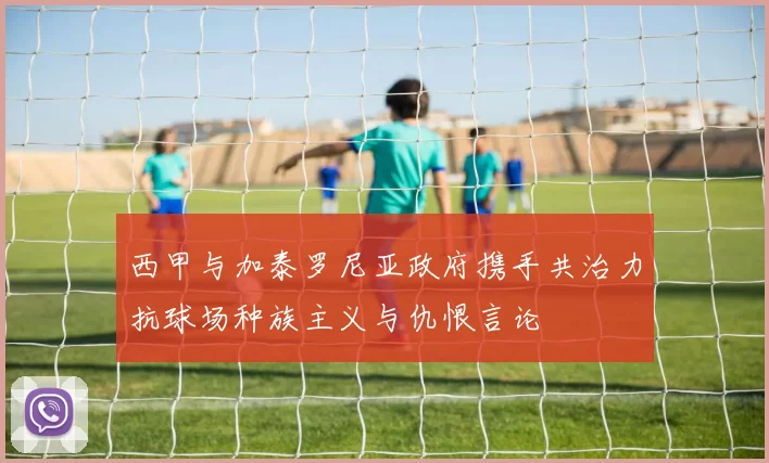西甲与加泰罗尼亚政府携手共治力抗球场种族主义与仇恨言论